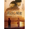 言えない秘密