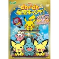 劇場版ポケットモンスター ピカ★ピカ星空キャンプ/ふたごのププリンVSプリン!うたうポケモンコンサート!