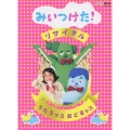 みいつけた!リサイタル うたうッス おどるッス