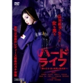 ハードライフ ～紫の青春・恋と喧嘩と特攻服～ 特別版
