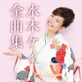 水木ケイ全曲集