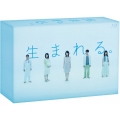 生まれる。 Blu-ray BOX