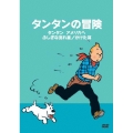 タンタンの冒険 -デジタルリマスター版- 【タンタンアメリカへ ふしぎな流れ星 かけた耳】