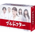 ブルドクター DVD-BOX