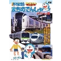 NEWドラえもんDVDえほんシリーズ まちのでんしゃ スペシャル版