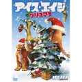 アイス・エイジ クリスマス
