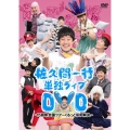 佐久間一行 単独ライブDVD ～15周年全国ツアーくるっと平和解決～