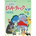 山ねずみロッキーチャック デジタルリマスター版 DVD-BOX上巻