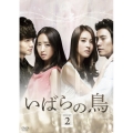 いばらの鳥 DVD-SET 2