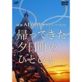 映画 ALWAYS 三丁目の夕日'64 ナビゲートDVD 帰ってきた、夕日町のひとびと