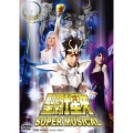 SUPER MUSICAL 聖闘士星矢
