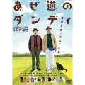 あぜ道のダンディ