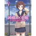 神様のメモ帳 V＜通常版＞
