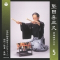 堅田喜三久 邦楽囃子大系 【鳴物効果音ライブラリー】 自然/情景・風情 5