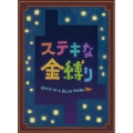 ステキな金縛り スペシャル・エディション