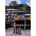 廃墟「中城城跡高原ホテル」