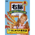 右脳イメージトレーニング 新はじめての英会話 1