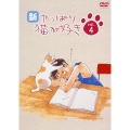 新・やっぱり猫が好きVol.4