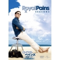 ロイヤル・ペインズ～救命医ハンク～シーズン2 DVD-BOX
