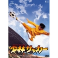 少林サッカー