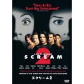 スクリーム2