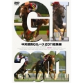 中央競馬GIレース2011総集編