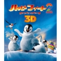 ハッピー フィート2 踊るペンギンレスキュー隊 3D&2D ブルーレイセット