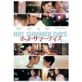 ホット・サマー・デイズ