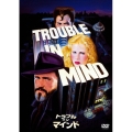 トラブル イン マインド