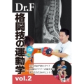 Dr.F 格闘技の運動学 vol.2
