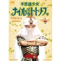 不思議少女ナイルなトトメス VOL.5 完