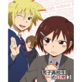 男子高校生の日常 3