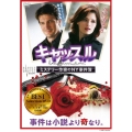 キャッスル/ミステリー作家のNY事件簿 Best Selection DVD