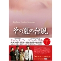 その夏の台風 DVD-BOX1