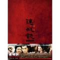 連城訣 ノーカット完全版 DVD-BOX