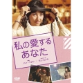 私の愛するあなた