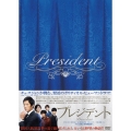 プレジデント DVD-BOX