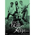 反逆のメロディー HDリマスター版