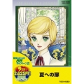 夏への扉＜期間限定版＞