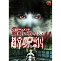 心霊ドキュメント 絶対に恐ろしい 超常呪霊囚