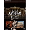 NHKスペシャル 知られざる大英博物館 第2集 古代ギリシャ "白い"文明の真実