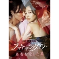 スキャンダル～春香(チュンヒャン)を愛した男～＜ノーカット完全版＞