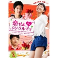 恋せよ シングルママ DVD-BOX4