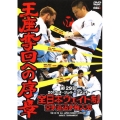 極真会館 第29回全日本ウエイト制空手道選手権大会 2012.6.9-10 大阪府立体育会館