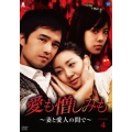 愛も憎しみも～妻と愛人の間で～ DVD-BOX4