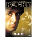 ロッキー3