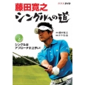 藤田寛之 シングルへの道 Vol.2 シングルはアプローチが上手い!