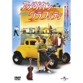 アメリカン・グラフィティ(復刻版)＜初回限定生産版＞