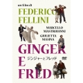 ジンジャーとフレッド