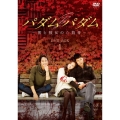 パダムパダム～彼と彼女の心拍音～ DVD-BOX 1